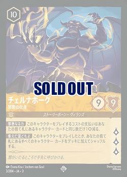 チェルナボーグ 【ITI/3/204SR】